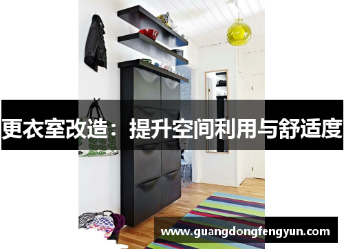 更衣室改造:提升空间利用与舒适度