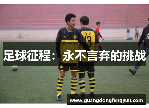 足球征程:永不言弃的挑战