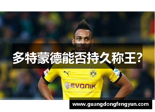 多特蒙德能否持久称王?