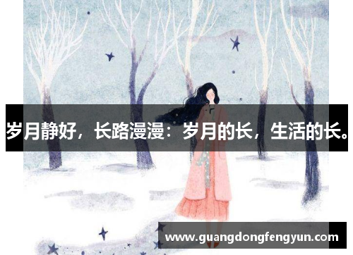 岁月静好,长路漫漫:岁月的长,生活的长。