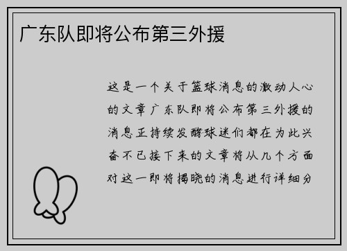 广东队即将公布第三外援
