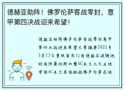德赫亚助阵!佛罗伦萨客战零封,意甲第四决战迎来希望!