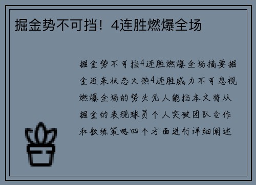 掘金势不可挡!4连胜燃爆全场