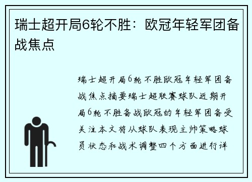 瑞士超开局6轮不胜:欧冠年轻军团备战焦点
